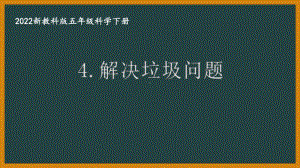 2022新教科版小学科学五年级下册第三单元第4课“解决垃圾问题”课件.pptx