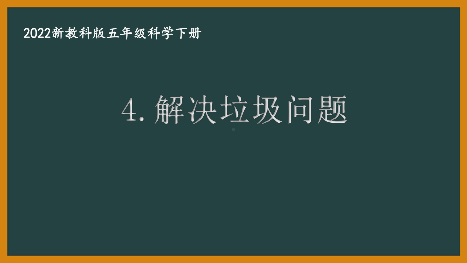 2022新教科版小学科学五年级下册第三单元第4课“解决垃圾问题”课件.pptx_第1页