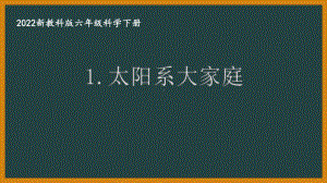 2022新教科版小学科学六年级下册第三单元第1课“太阳系大家庭”课件.pptx