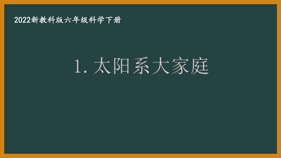 2022新教科版小学科学六年级下册第三单元第1课“太阳系大家庭”课件.pptx_第1页