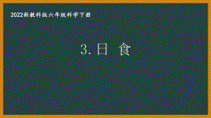 2022新教科版小学科学六年级下册第三单元第3课“日食”课件.pptx