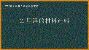 2022新教科版小学科学五年级下册第二单元第2课“用浮的材料造船”课件.pptx