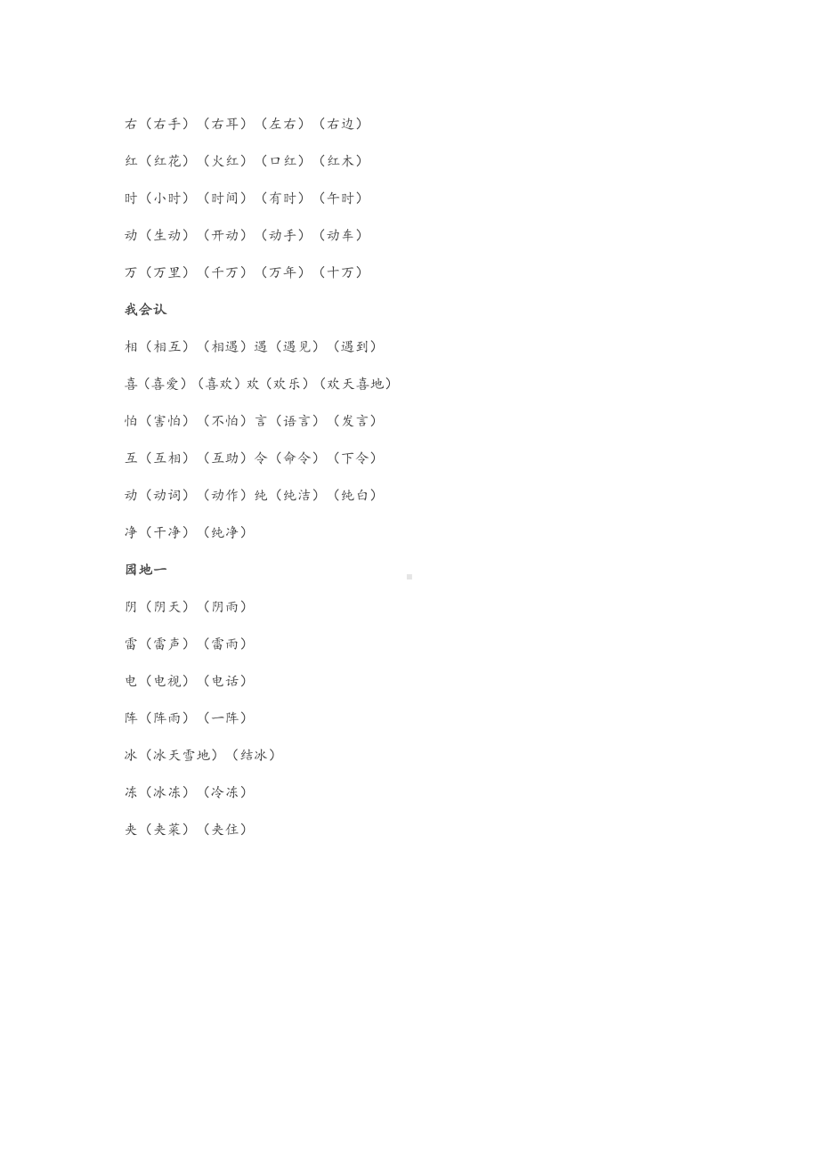 部编版一年级语文下册生字词《识字表》生字组词.doc_第2页