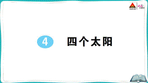 部编版一年级下册语文4 四个太阳.pptx