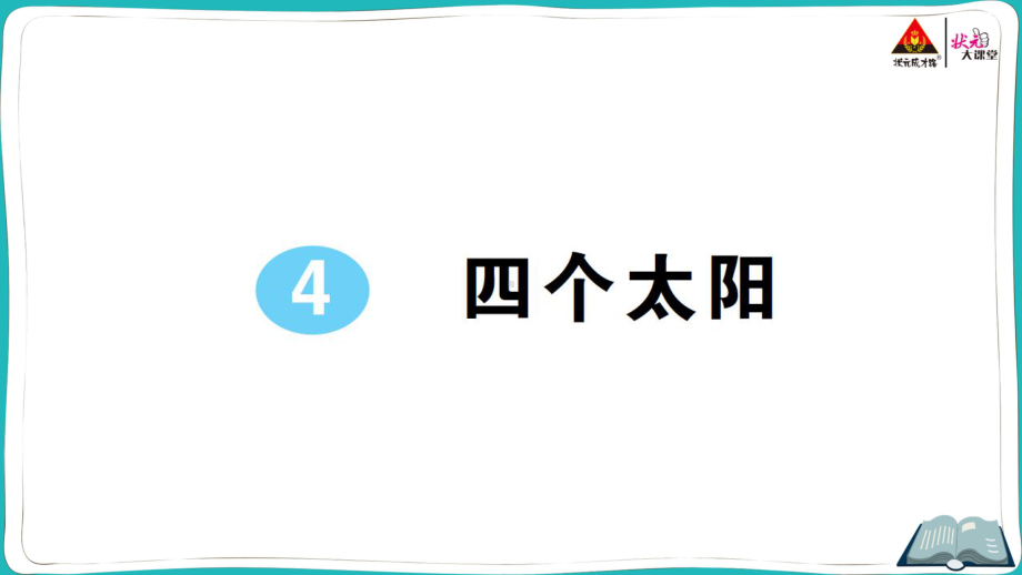 部编版一年级下册语文4 四个太阳.pptx_第1页