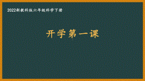 2022新教科版小学科学六年级下册开学第一课PPT课件.pptx