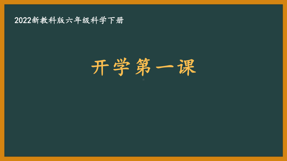 2022新教科版小学科学六年级下册开学第一课PPT课件.pptx_第1页