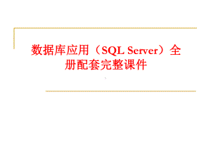 数据库应用（SQL Server）全册配套完整课件.ppt