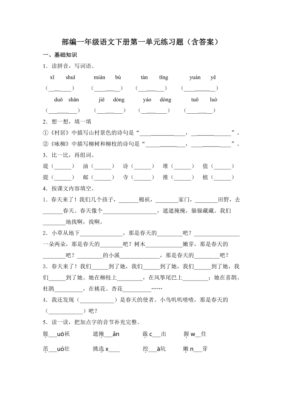 部编版一年级语文下册试题-第一单元（含答案）人教部编版.doc_第1页