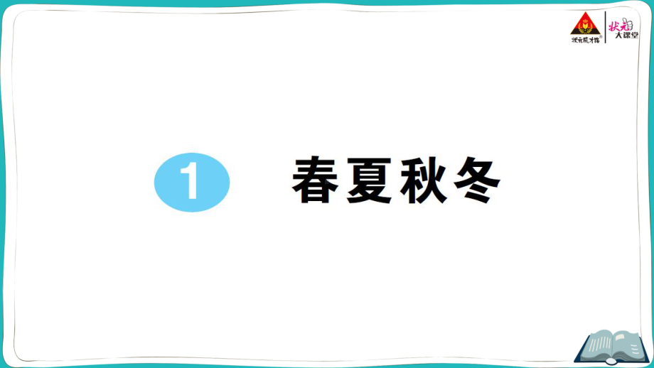 部编版一年级下册语文1 春夏秋冬.pptx_第1页