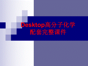 Desktop高分子化学配套完整课件.ppt