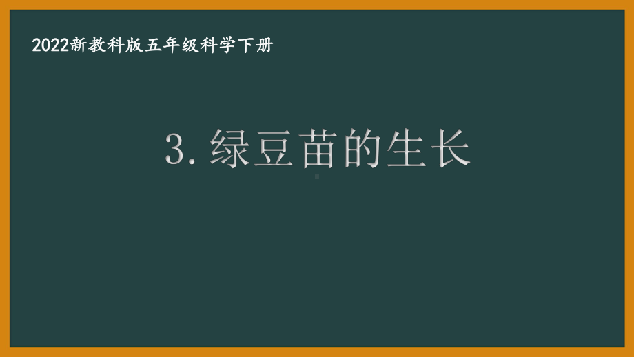 2022新教科版小学科学五年级下册第一单元第3课“绿豆苗的生长”课件.pptx_第1页