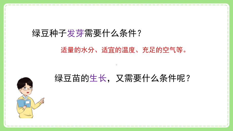 2022新教科版小学科学五年级下册第一单元第3课“绿豆苗的生长”课件.pptx_第2页