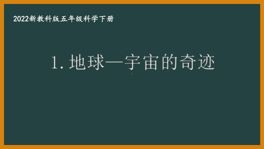 2022新教科版小学科学五年级下册第三单元第1课“地球—宇宙的奇迹”课件.pptx_第1页