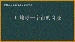 2022新教科版小学科学五年级下册第三单元第1课“地球—宇宙的奇迹”课件.pptx