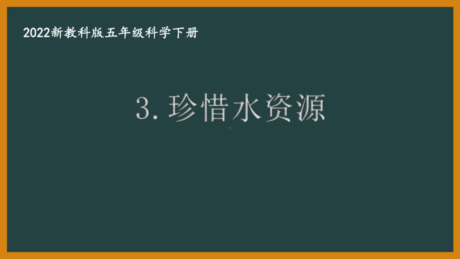 2022新教科版小学科学五年级下册第三单元第3课“珍惜水资源”课件.pptx_第1页