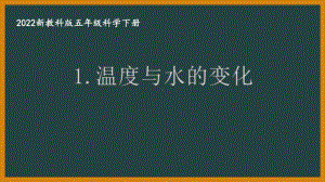 2022新教科版小学科学五年级下册第四单元“热”全部课件(共8课).pptx