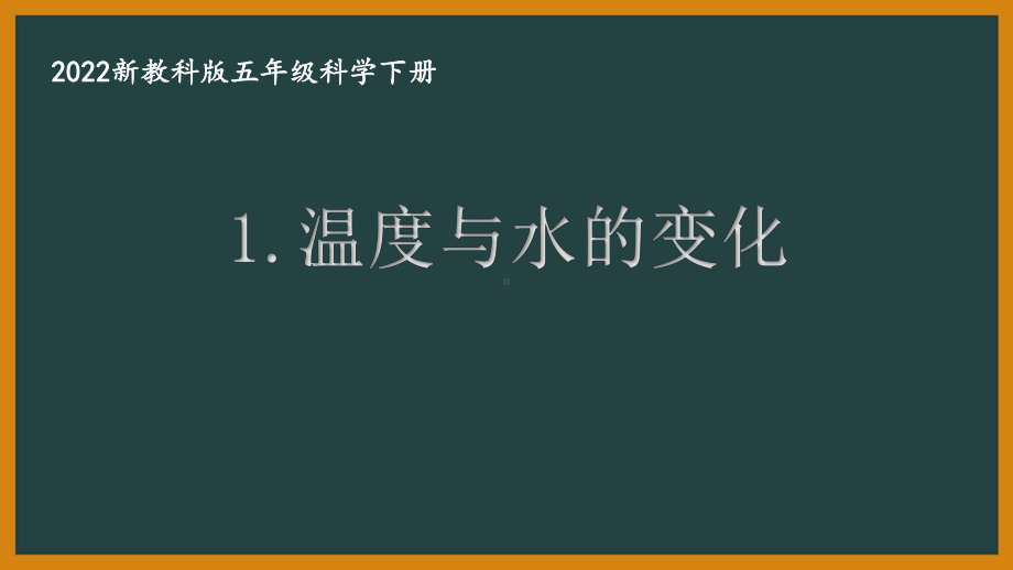 2022新教科版小学科学五年级下册第四单元“热”全部课件(共8课).pptx_第1页