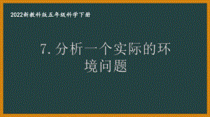 2022新教科版小学科学五年级下册第三单元第7课“分析一个实际的环境问题”课件.pptx