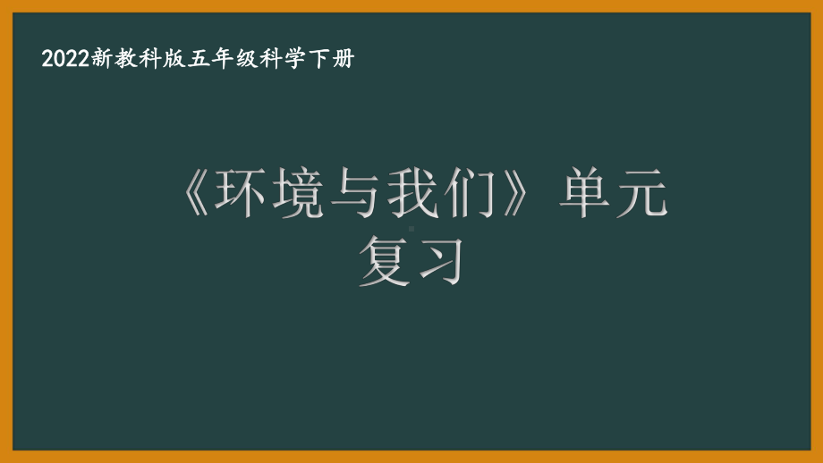 2022新教科版小学科学五年级下册第三单元“环境与我们”复习课件.pptx_第1页