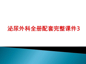 泌尿外科全册配套完整课件3.ppt