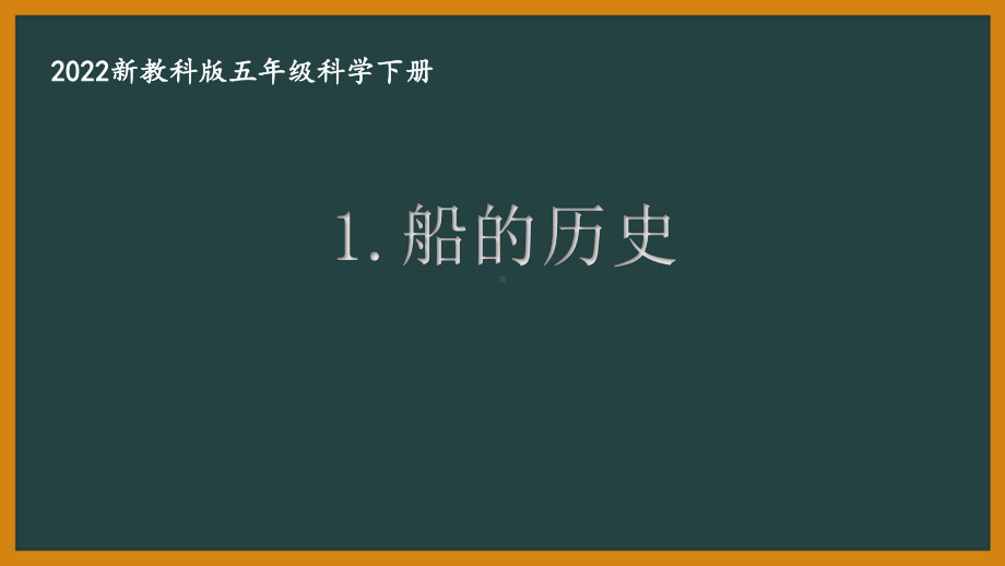 2022新教科版小学科学五年级下册第二单元“船的研究”全部课件(共8课).pptx_第1页