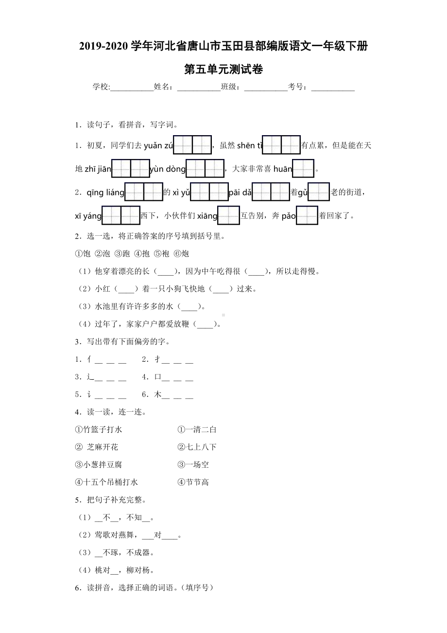 河北省唐山市玉田县部编版语文一年级下册第五单元测试卷.docx_第1页