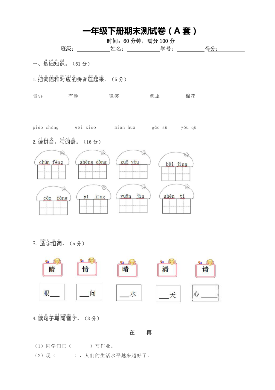 部编版一下：期末测试卷（A套·附答案）.docx_第1页