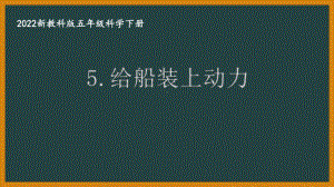 2022新教科版小学科学五年级下册第二单元第5课“给船装上动力”课件.pptx