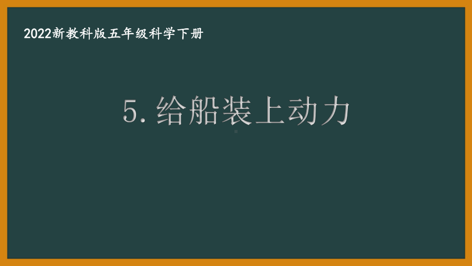 2022新教科版小学科学五年级下册第二单元第5课“给船装上动力”课件.pptx_第1页