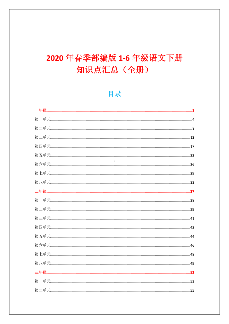 部编版语文（1-6年级）下册知识点汇总（全册）.docx_第1页