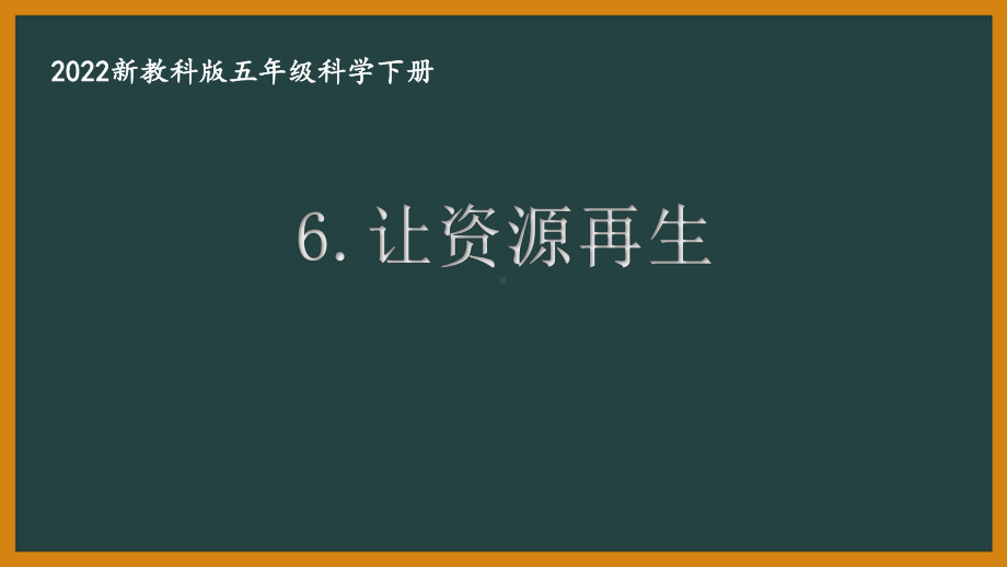 2022新教科版小学科学五年级下册第三单元第6课“让资源再生”课件.pptx_第1页