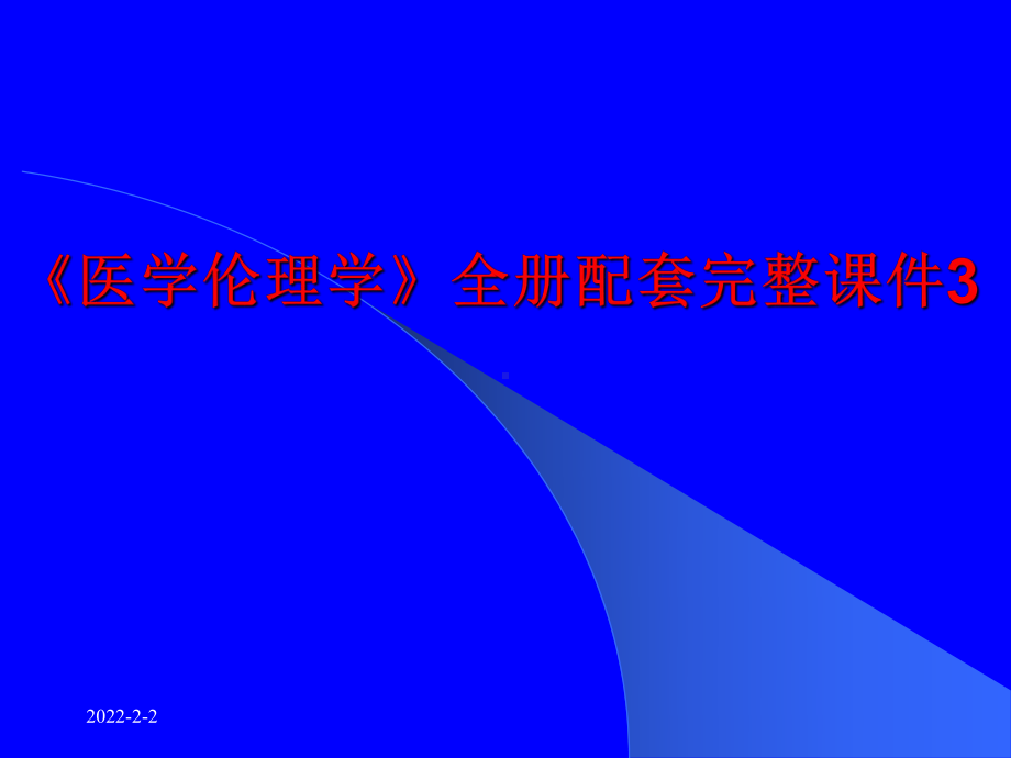 《医学伦理学》全册配套完整课件3.ppt_第1页