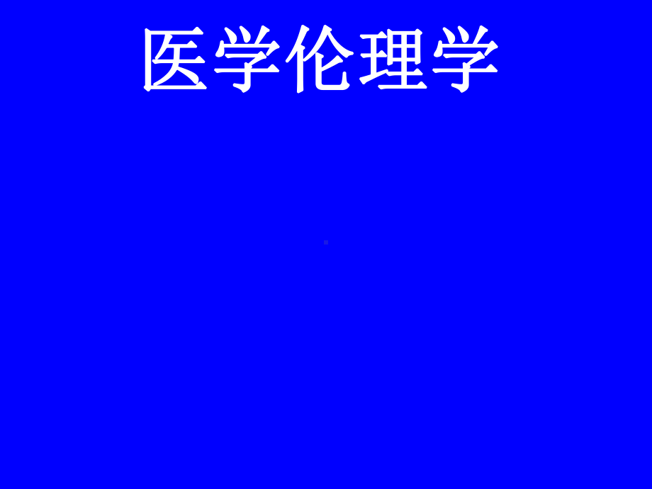 《医学伦理学》全册配套完整课件3.ppt_第2页