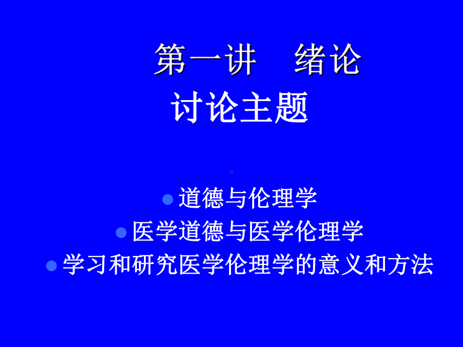 《医学伦理学》全册配套完整课件3.ppt_第3页