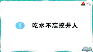 部编版一年级下册语文1 吃水不忘挖井人.pptx