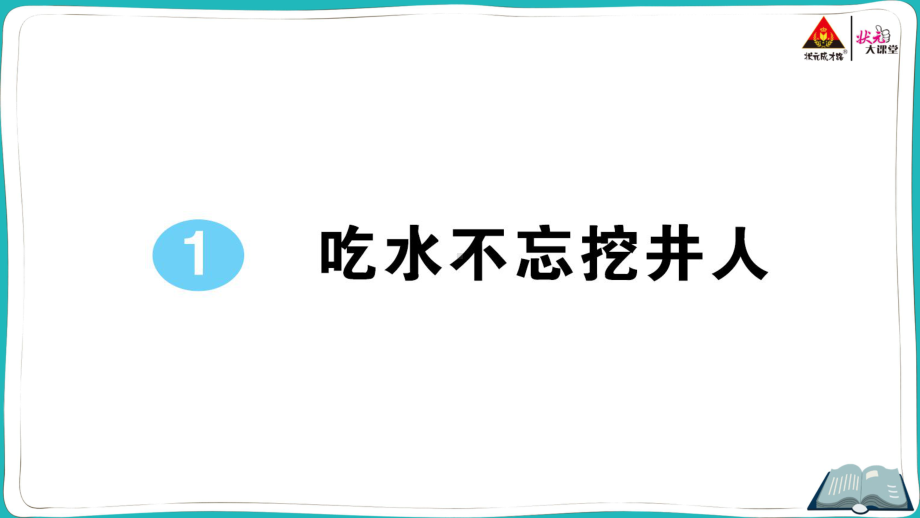 部编版一年级下册语文1 吃水不忘挖井人.pptx_第1页