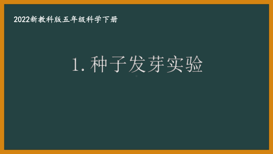 2022新教科版小学科学五年级下册第一单元“生物与环境”全部课件(共8课).pptx_第1页