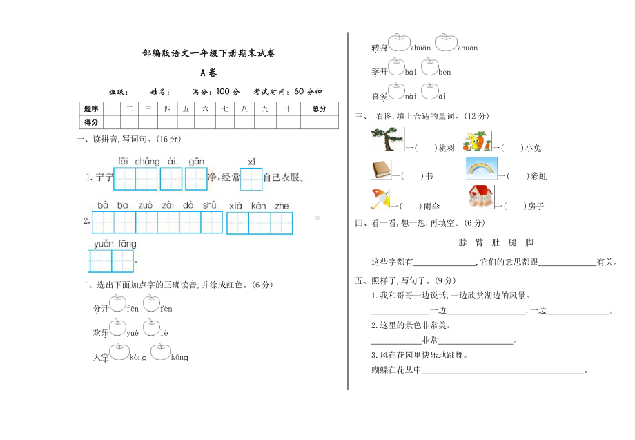 部编版一（下）语文期末测试卷.2.doc_第1页