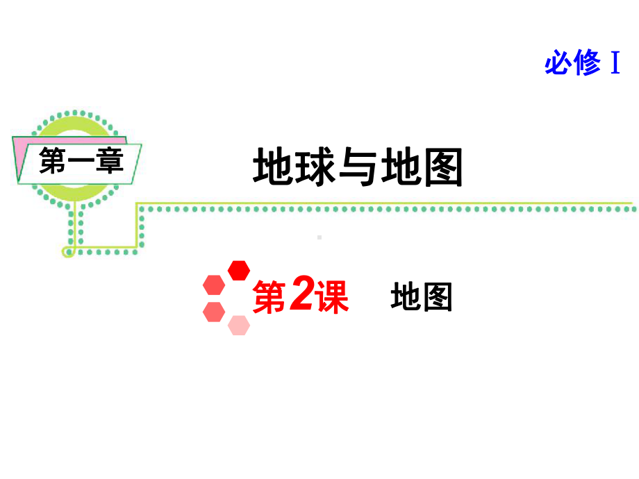 高三地理一轮总复习课件：地图.ppt_第1页