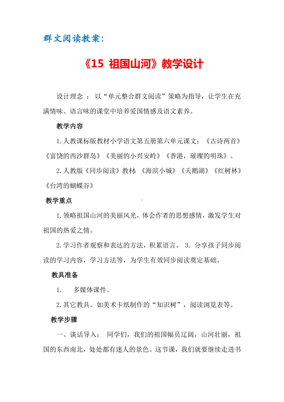 群文阅读教案：《15 祖国山河》教学设计（3页公开课精品资料）.pdf_第1页