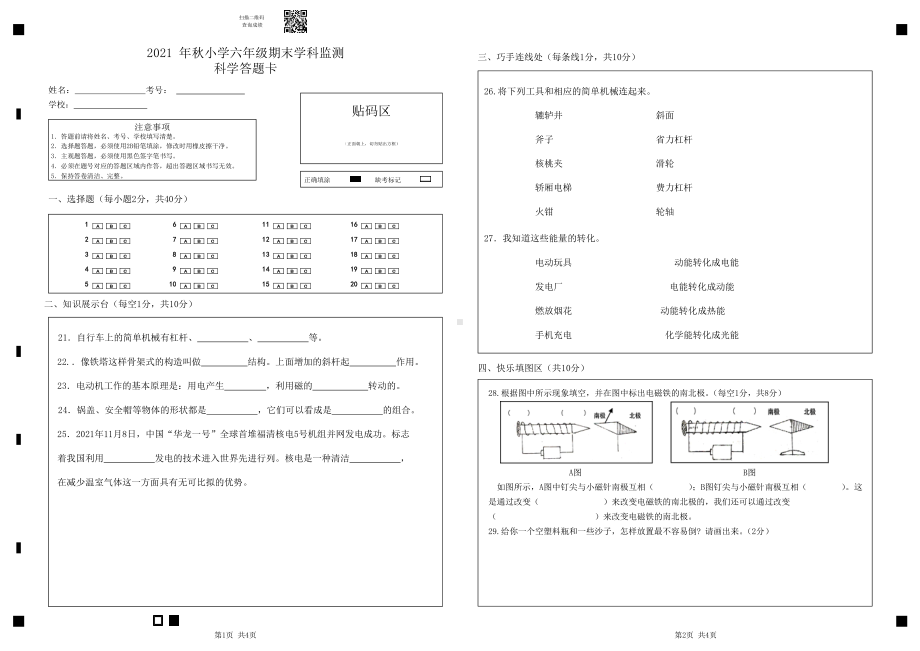 2021 年秋XX市小学六年级上册期末测试 科学 答题卡.doc_第1页