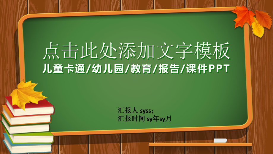 黑板卡通幼儿教育教师专用课件PPT模板ppt通用.pptx_第1页