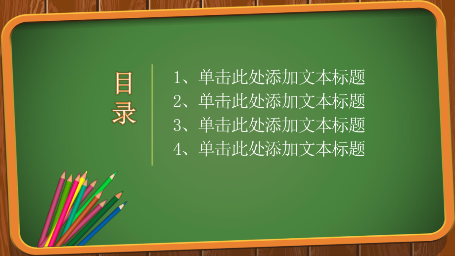 黑板卡通幼儿教育教师专用课件PPT模板ppt通用.pptx_第2页