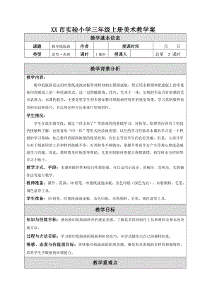 苏少版小学美术三年级上册《03粉印纸版画》教案设计.doc