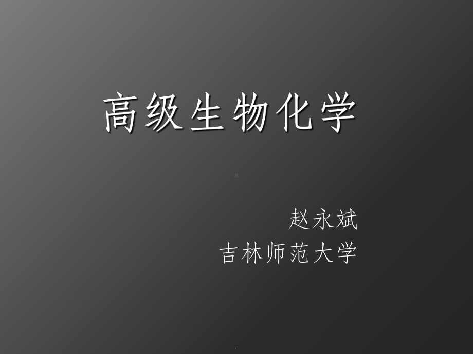 高级生物化学ppt课件.ppt_第1页