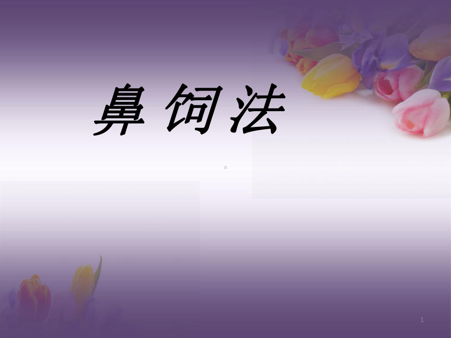 鼻饲法操作ppt课件.ppt_第1页