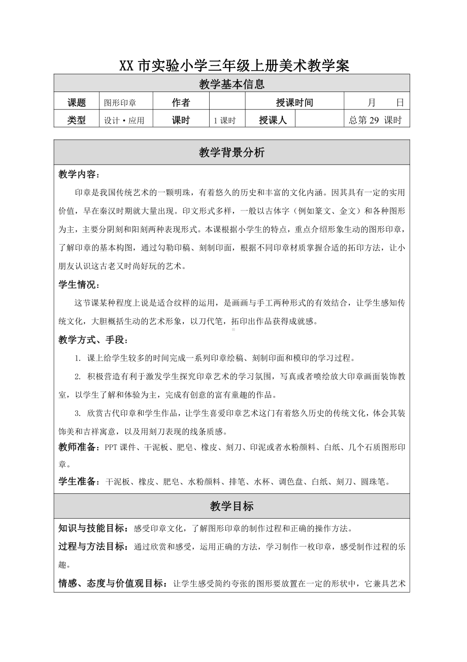 苏少版小学美术三年级上册《15图形印章》教案设计.doc_第1页