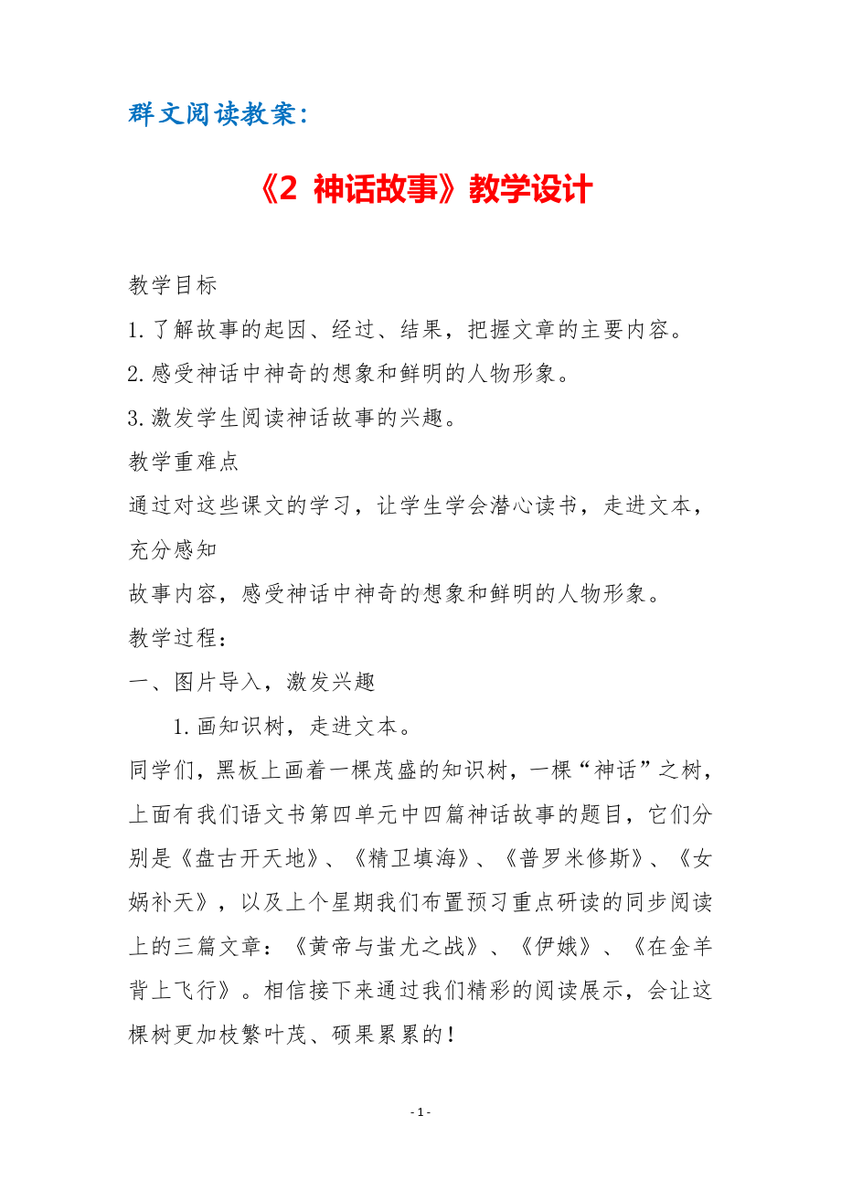 群文阅读教案：《2 神话故事》教学设计（4页公开课精品资料）.pdf_第1页