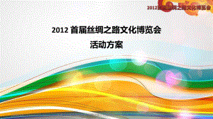 首届丝绸之路文化博览会活动方案PPT课件.pptx